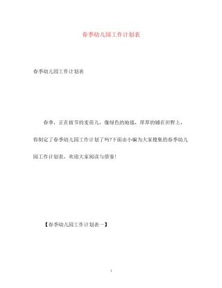 春季幼儿园工作计划表2