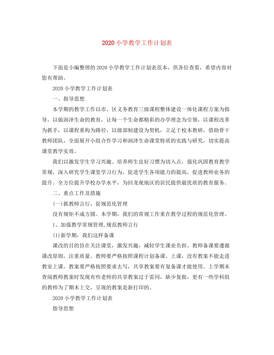 小学教学工作计划表_第1页