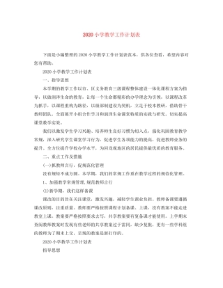 小学教学工作计划表