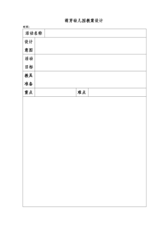 萌芽幼儿园活动设计4