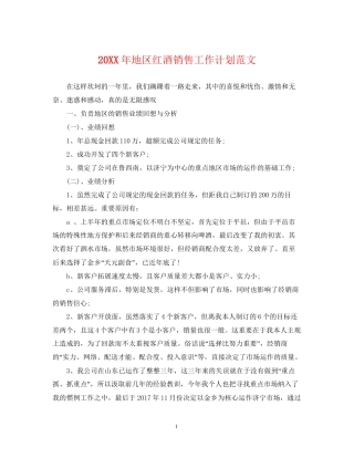 地区红酒销售工作计划范文