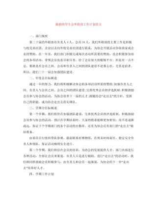 的学生会外联部工作计划范文
