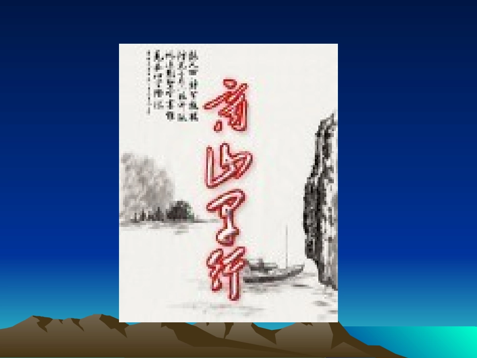 学生课件：商山早行_第1页