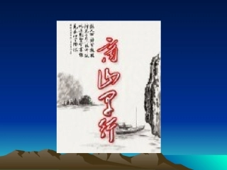 学生课件：商山早行