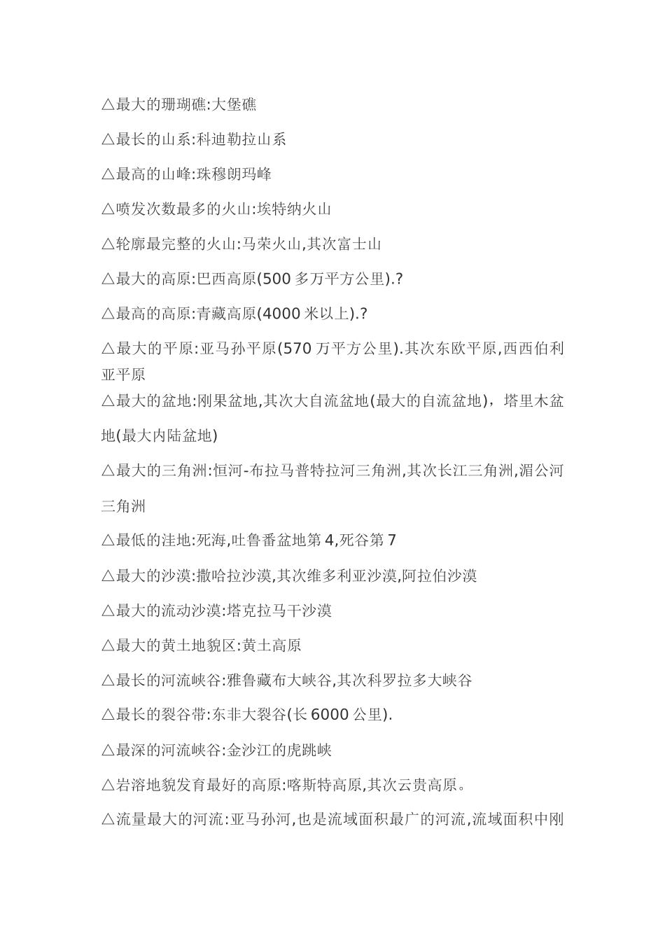 地理之最部分_第2页