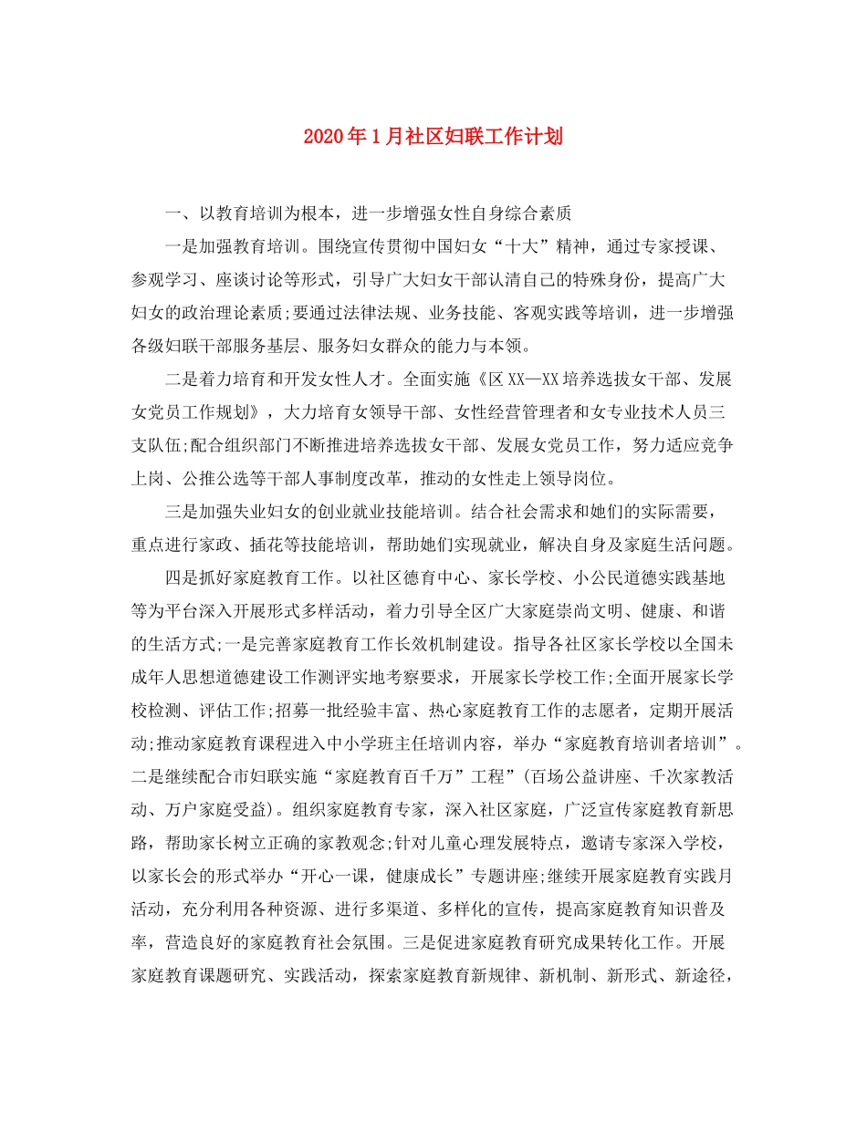 2020年1月社区妇联工作计划_第1页