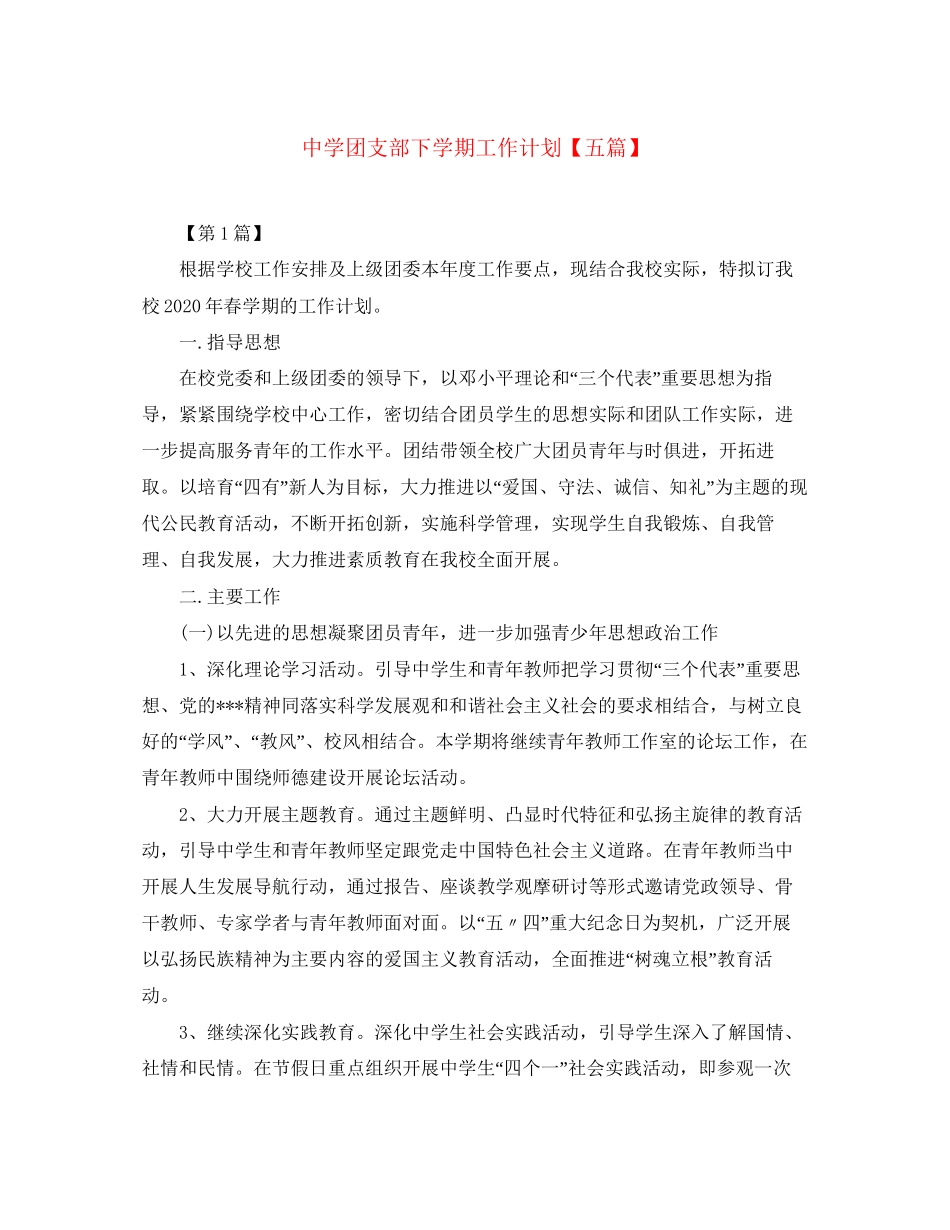 团支部下学期工作计划【五篇】_第1页