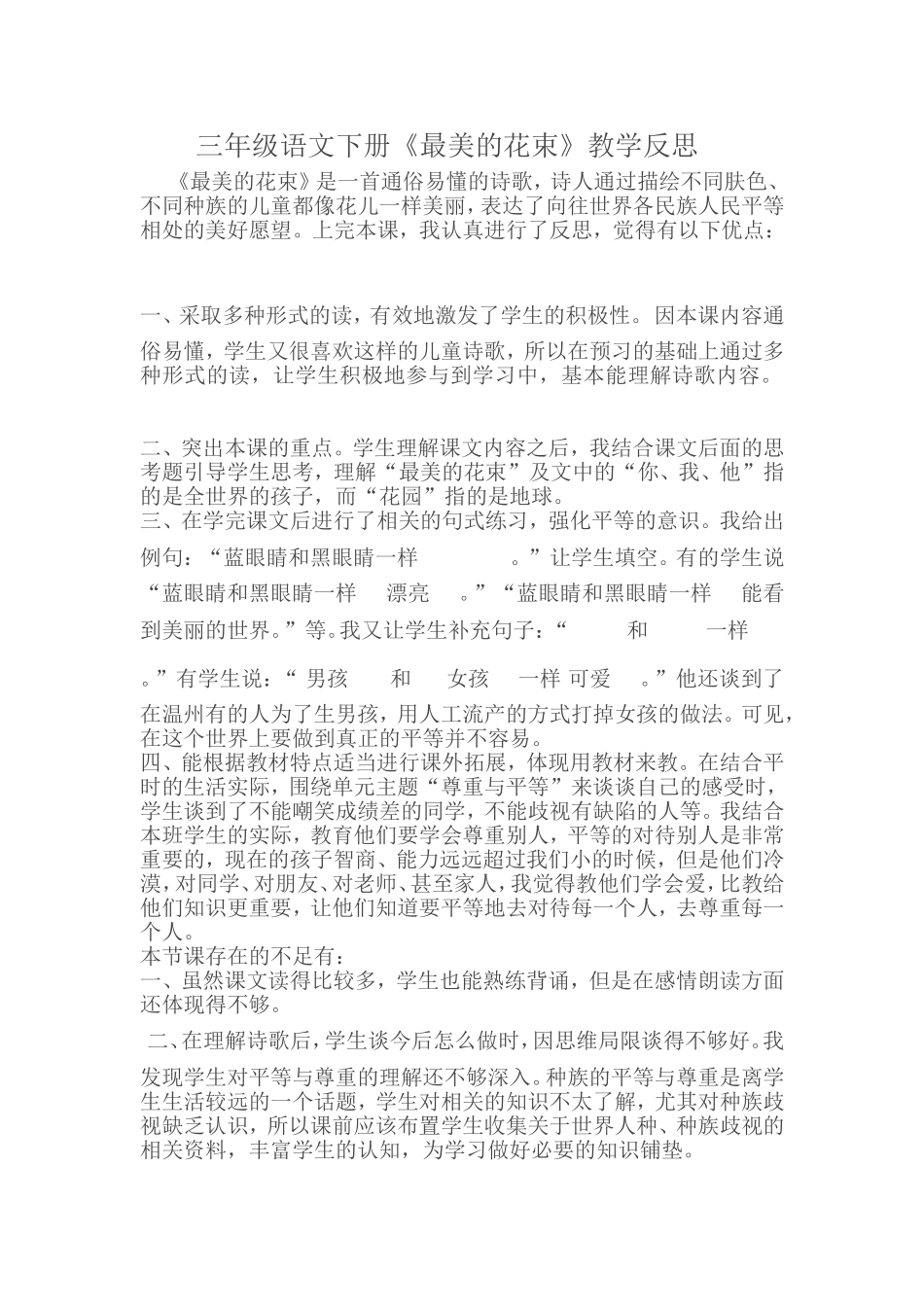 三年级语文下册《最美的花束》教学反思_第1页