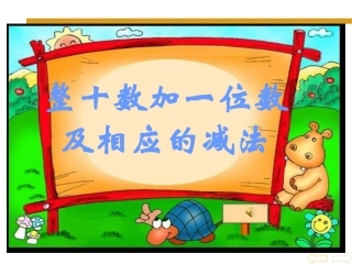 整十数加一位数