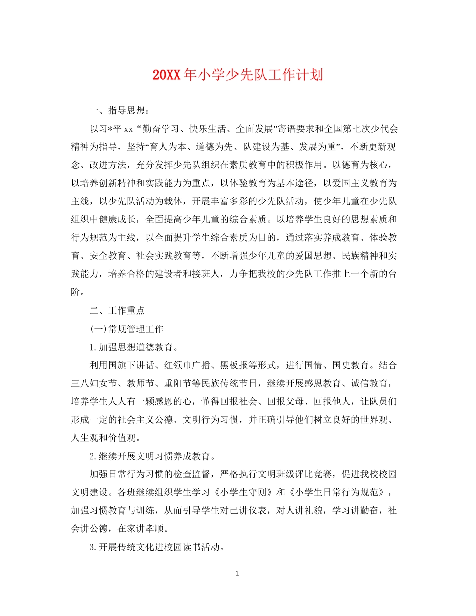 小学少先队工作计划3_第1页