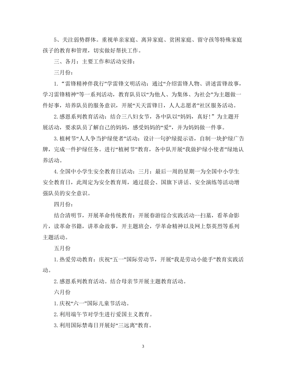 小学少先队工作计划3_第3页