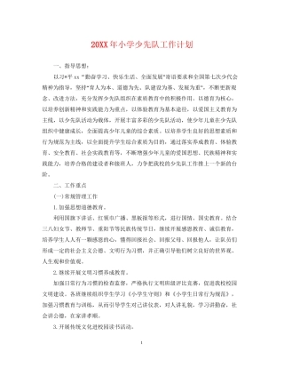 小学少先队工作计划3