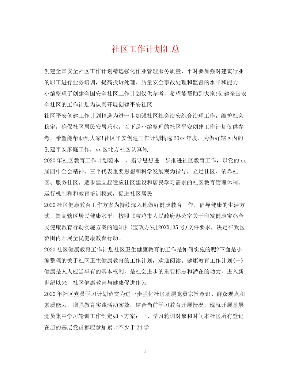 社区工作计划汇总_第1页