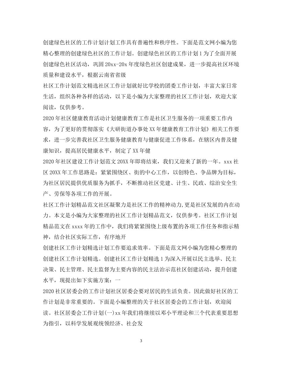 社区工作计划汇总_第3页
