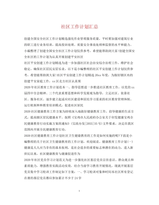 社区工作计划汇总