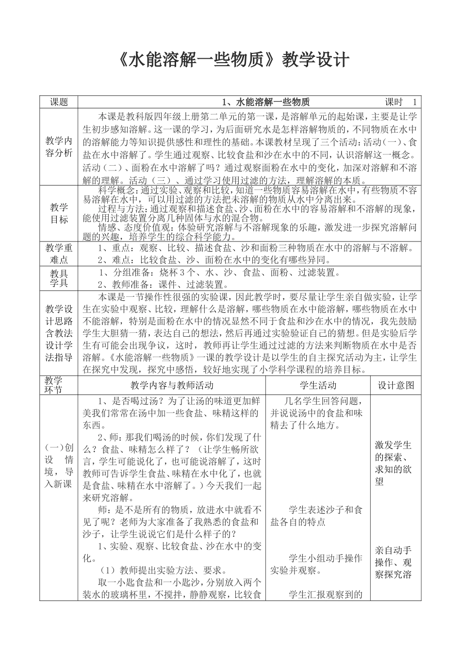 水能溶解一些物质教案_第1页