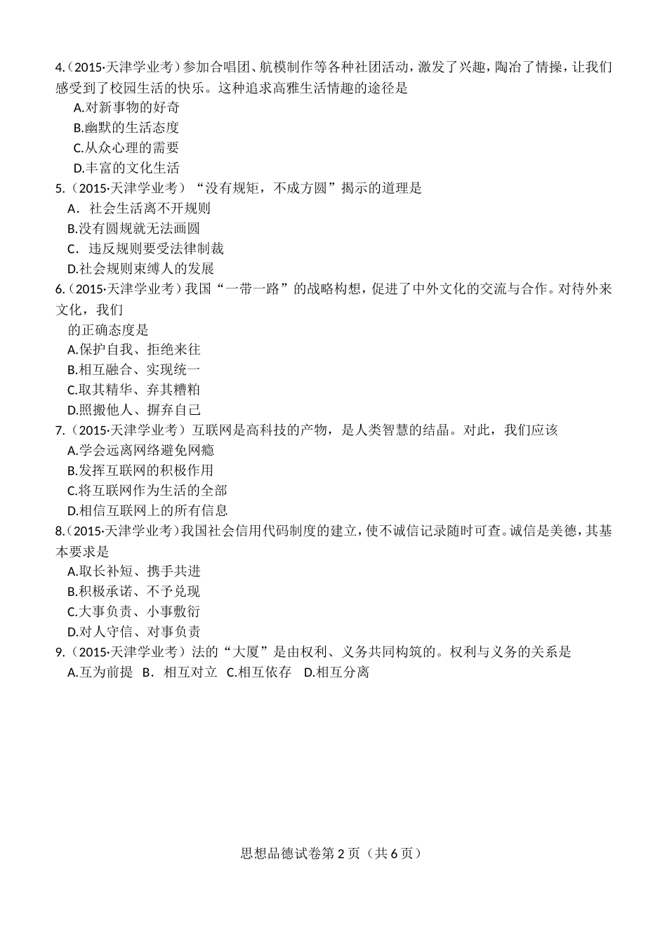 2015年天津市初中学业考查试卷word版无答案_第2页