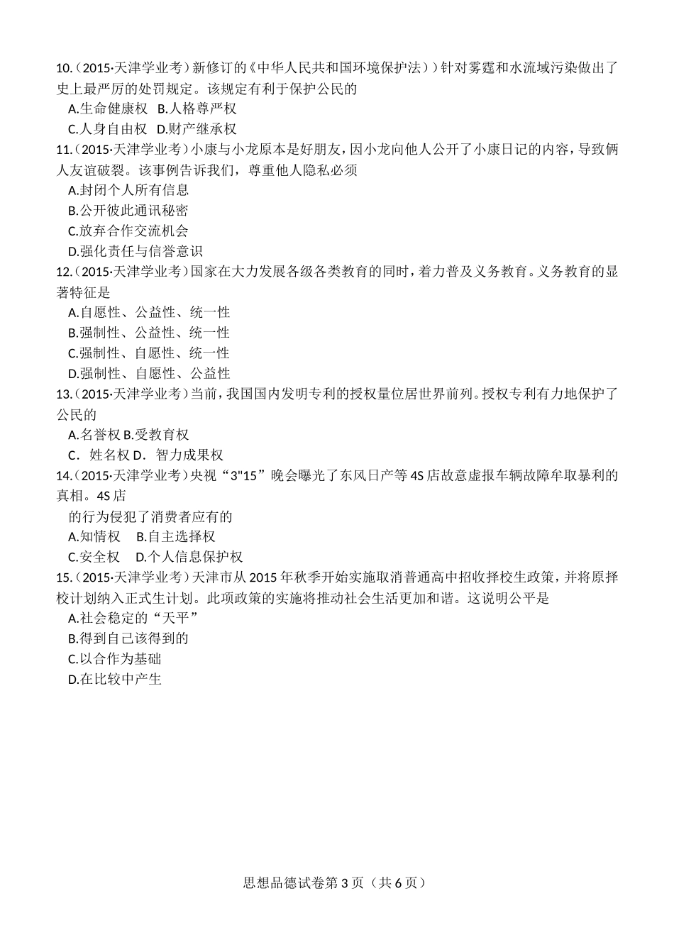 2015年天津市初中学业考查试卷word版无答案_第3页