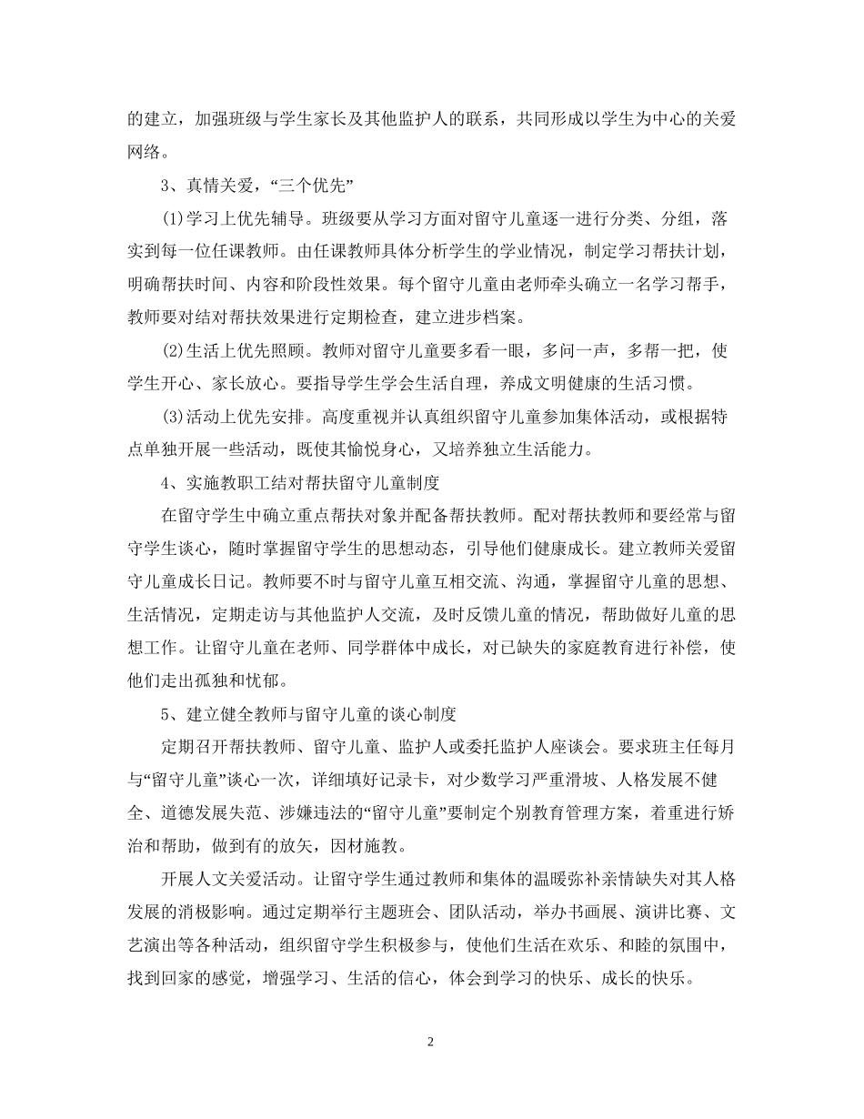 教师关爱留守儿童工作计划总结_第2页