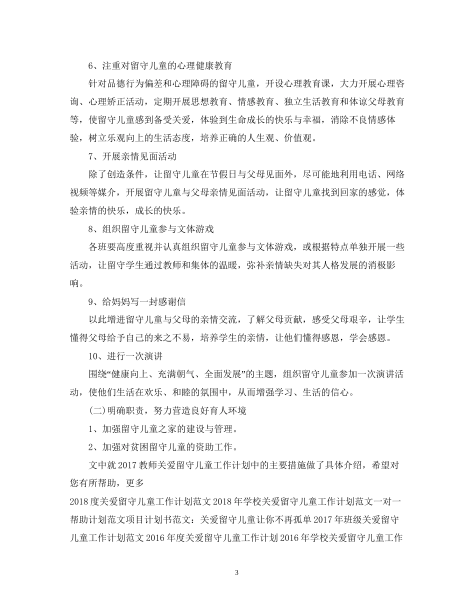 教师关爱留守儿童工作计划总结_第3页