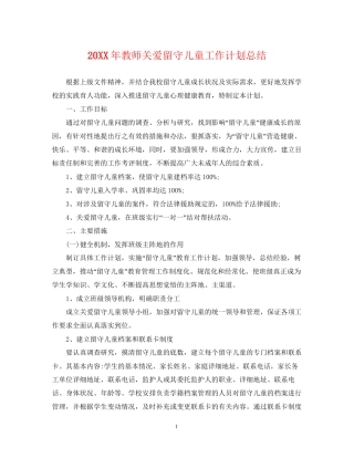 教师关爱留守儿童工作计划总结