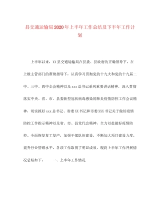 县交通运输局年上半年工作总结及下半年工作计划