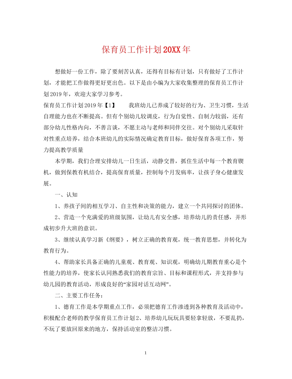 保育员工作计划3_第1页