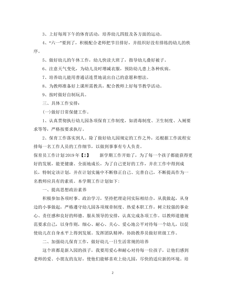 保育员工作计划3_第2页