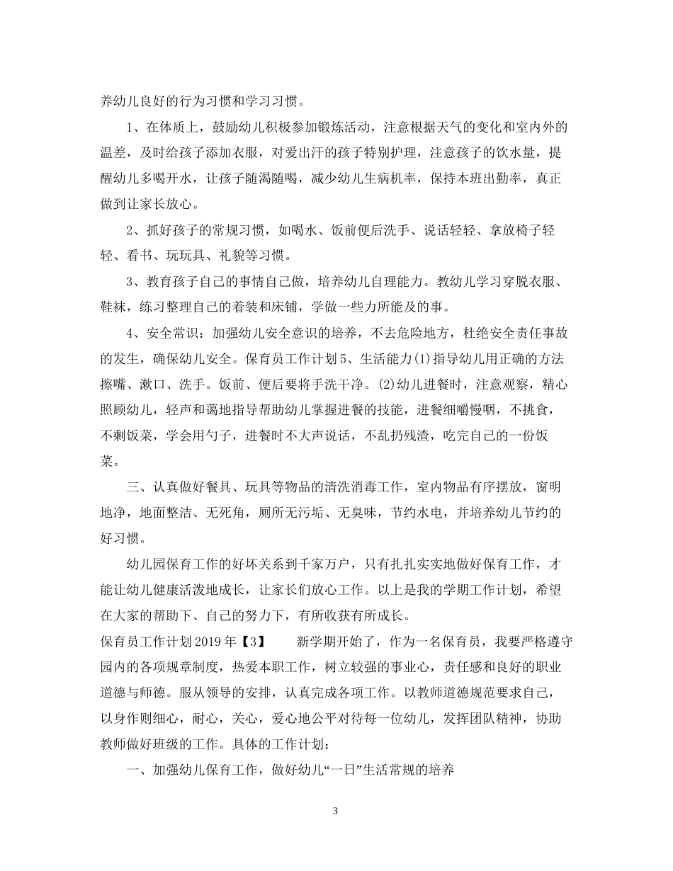 保育员工作计划3_第3页