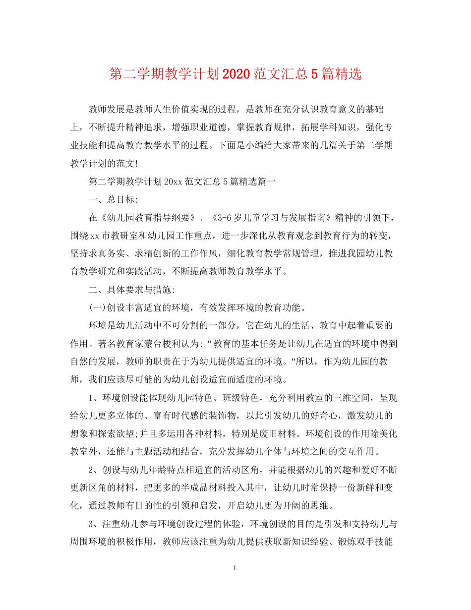 第二学期教学计划范文汇总5篇精选_第1页