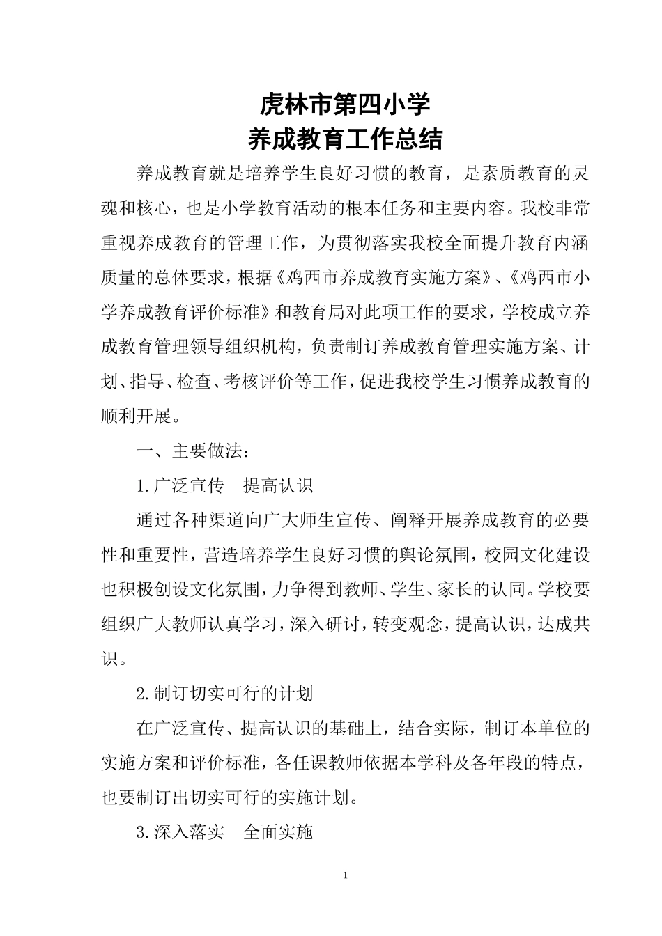 养成教育工作总结201007_第1页