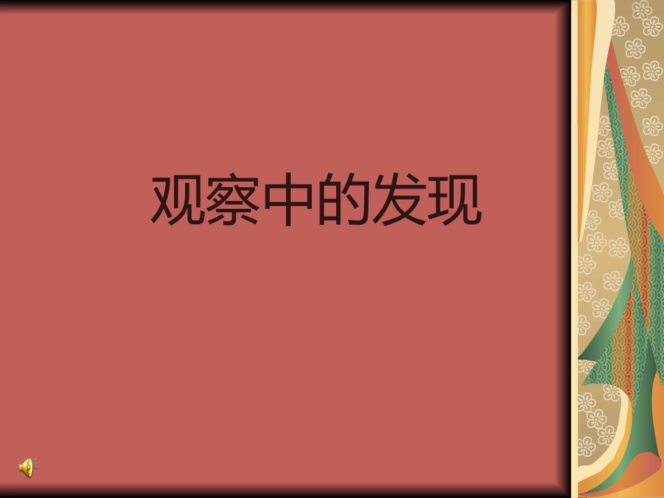 《观察中的发现》口语交际课件_第1页