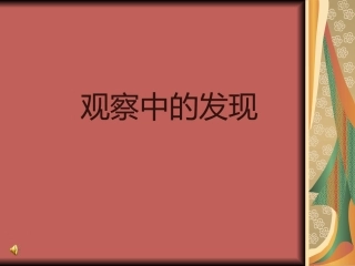 《观察中的发现》口语交际课件