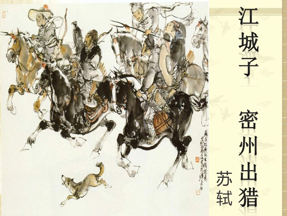《江城子密州出猎》_第1页