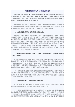 如何发展幼儿的口语表达能力