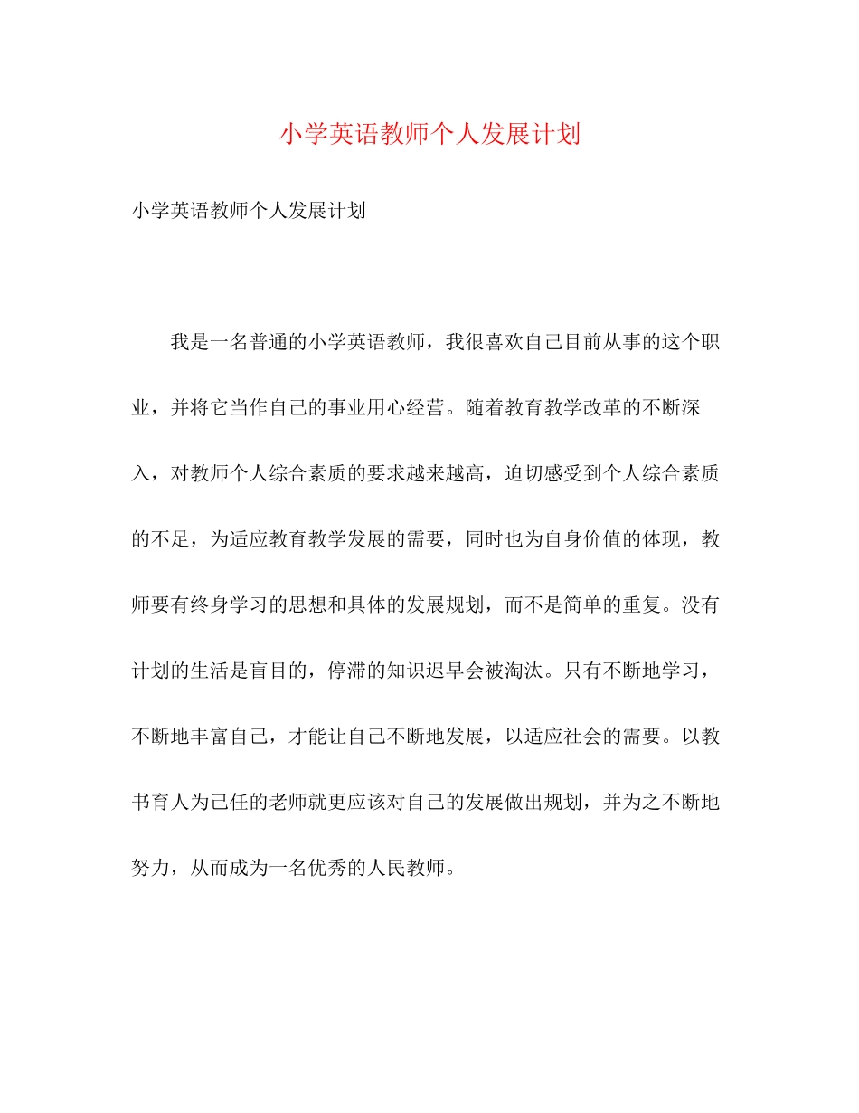 小学英语教师个人发展计划2)_第1页