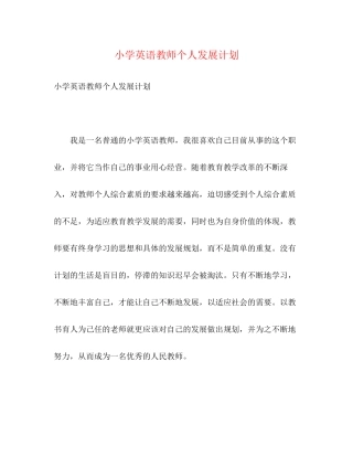 小学英语教师个人发展计划2)