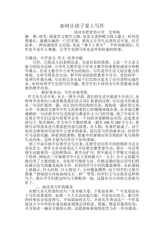 如何让孩子爱上写作