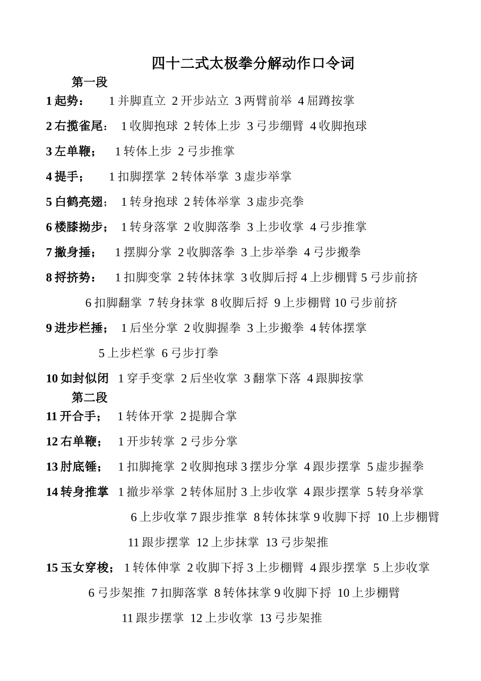 四十二式太极拳分解动作口令词打印_第1页
