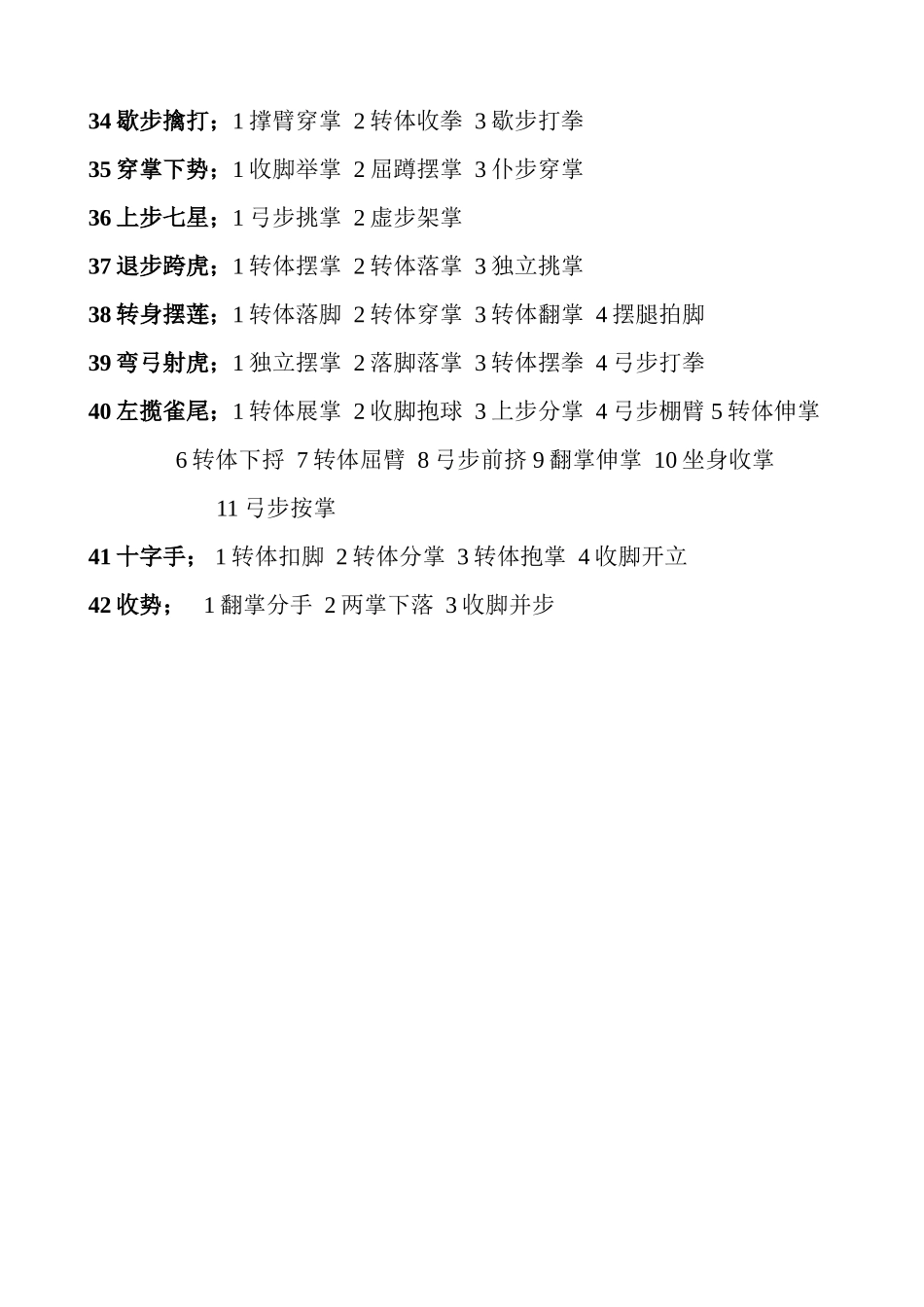 四十二式太极拳分解动作口令词打印_第3页