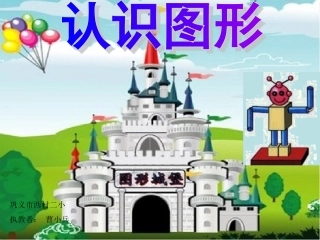 一年级数学认识立体图形课件