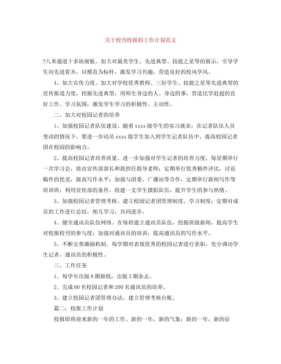 关于校刊校报的工作计划范文_第1页