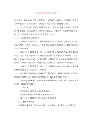 关于校刊校报的工作计划范文