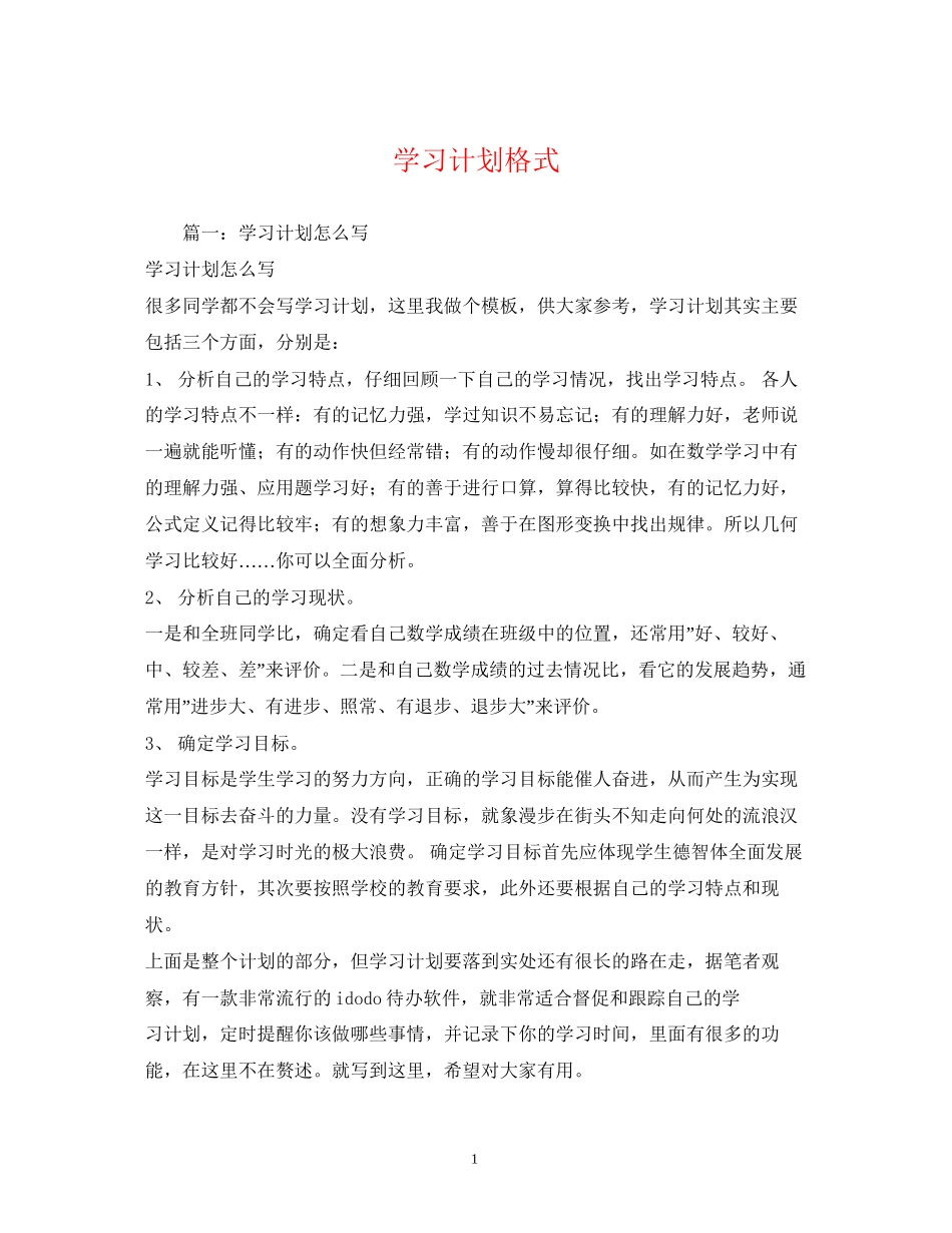 学习计划格式2)_第1页