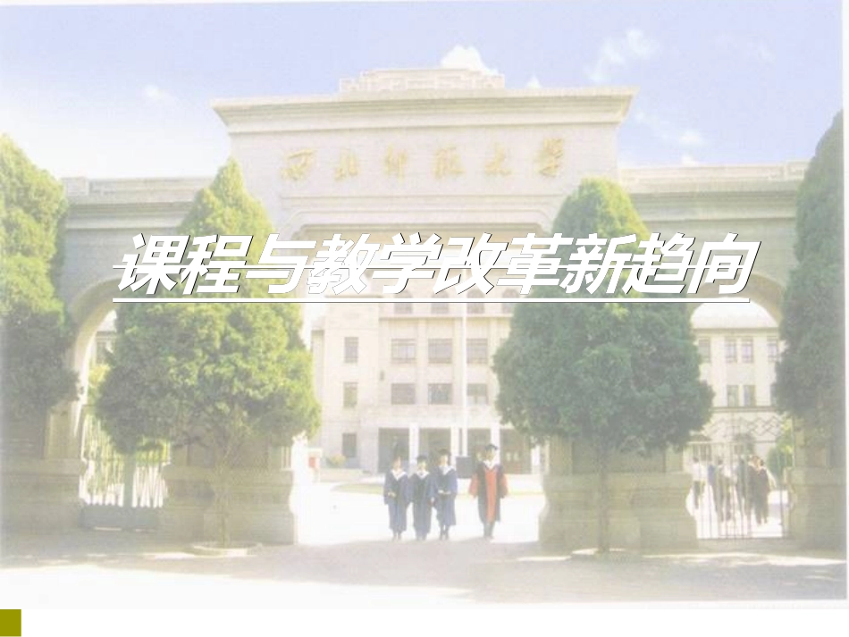 课程与教学改革新趋向_第1页