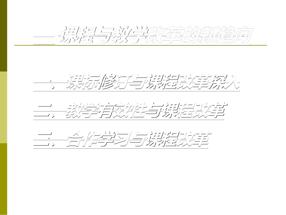 课程与教学改革新趋向_第3页