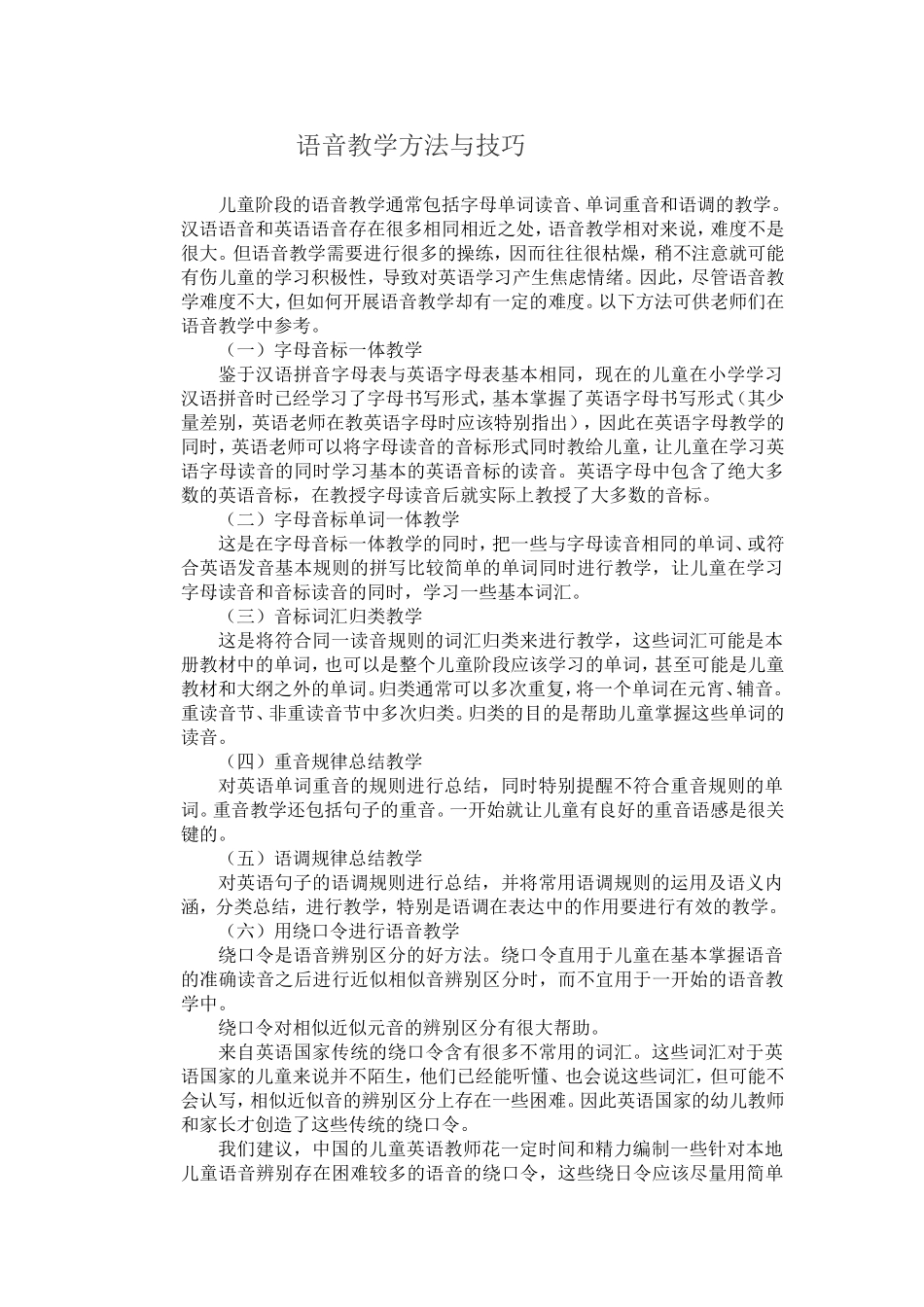 语音教学方法与技巧_第1页