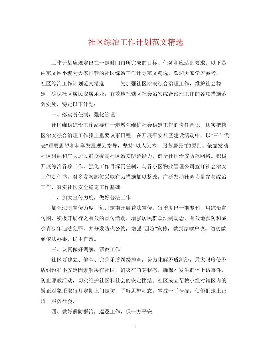 社区综治工作计划范文精选_第1页