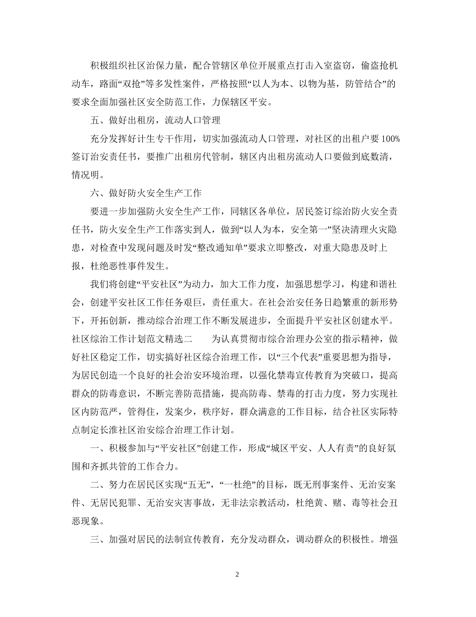 社区综治工作计划范文精选_第2页