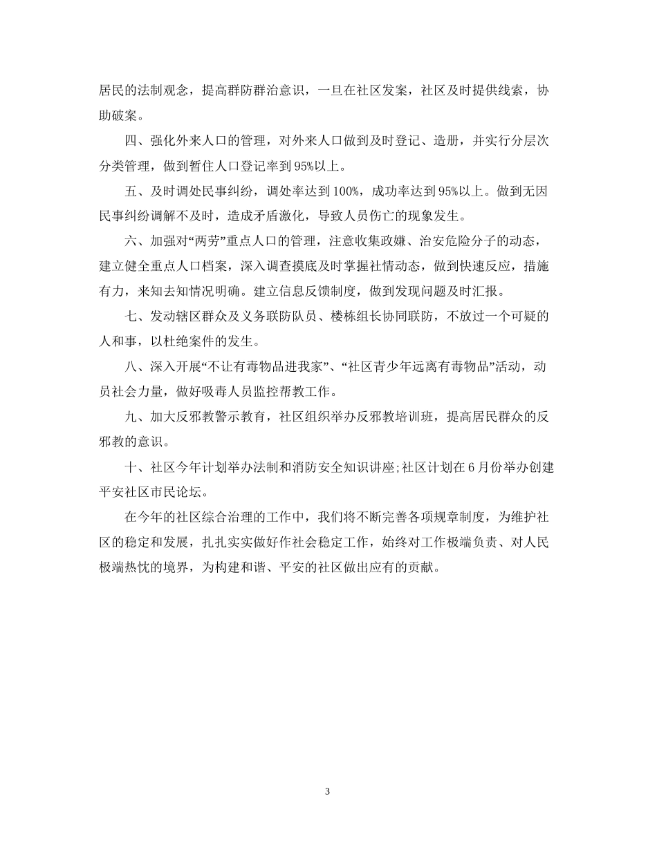 社区综治工作计划范文精选_第3页